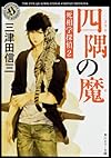 四隅の魔  死相学探偵2 (角川ホラー文庫)