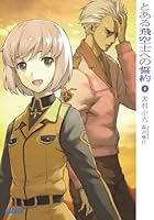 とある飛空士への誓約 5