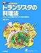 トランジスタの料理法―シミュレーションと実験で学ぶアナログ回路の構築技法 (Analogue Master Series―実務に役立つ研究&解析)
