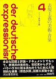 書評 ドイツ表現主義〈4〉表現主義の美術・音楽 (1971年) by ef