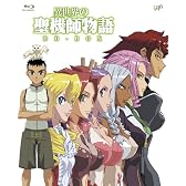 異世界の聖機師物語 BD-BOX [Blu-ray]