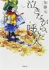 泣きながら、呼んだ人 (小学館文庫 か 14-1)