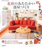 北欧のあたたかい部屋づくり (SEIBIDO MOOK)