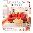 北欧のあたたかい部屋づくり