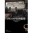 ブエノスアイレス食堂<br>カルロス・バルマセーダ著　 柳原 孝敦訳　 <br>2310円<br>ISBN:9784560090183　