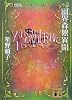 幽界森娘異聞 (講談社文庫)