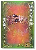 幽界森娘異聞 (講談社文庫)