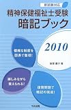 精神保健福祉士受験暗記ブック〈2010〉