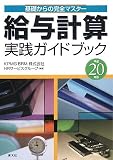 給与計算実践ガイドブック 平成20年版―基礎からの完全マスター (2008)/