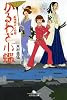 かるわざ小蝶―紅無威おとめ組 (幻冬舎文庫)