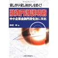 貸し渋り・貸し剥がしを防ぐ!融資円滑説明術―中小企業金融円滑化法に準拠