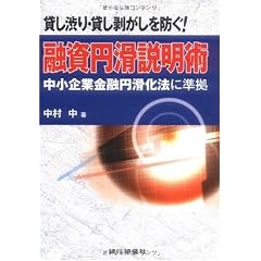 貸し渋り・貸し剥がしを防ぐ!融資円滑説明術―中小企業金融円滑化法に準拠