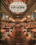 死ぬまでに行きたい世界の図書館―ようこそ『ハリー・ポッター』魔法の世界へ (SAKURA・MOOK 50)