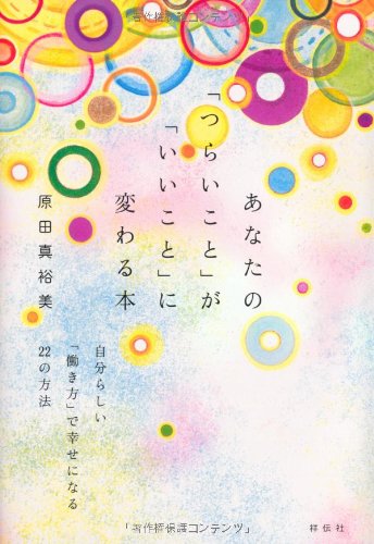 あなたの「つらいこと」が「いいこと」に変わる本のJPEG画像