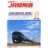 JR時刻表 2012年 06月号 [雑誌]