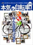 本気で自転車!2009年版 (MYCOMムック) 本気で自転車!2009年版 (MYCOMムック)