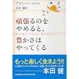 頑張るのをやめると、豊かさはやってくる<br>アラン・コーエン著 本田 健訳 <br>ＰＨＰ研究所<br>1365円<br>ISBN:9784569791272