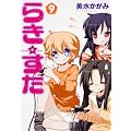 らき☆すた　（９） (角川コミックス)