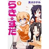 らき☆すた　（９） (角川コミックス)