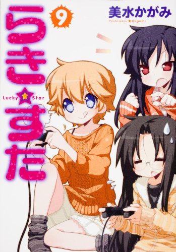 らき☆すた　（９） (角川コミックス)　