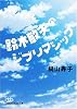 鈴木敏夫のジブリマジック(日経ビジネス人文庫)