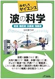 波の科学-音波・地震波・水面波・電磁波- (おもしろサイエンス)