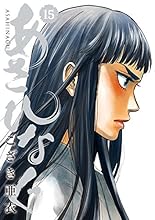 あさひなぐ 15 (ビッグコミックス)