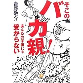 そこのバカ親!あんたの子供じゃ受からない (小学館文庫)