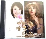 TBS系ドラマ 嫌われ松子の一生 オリジナルサウンド・トラック 音楽：長谷部徹