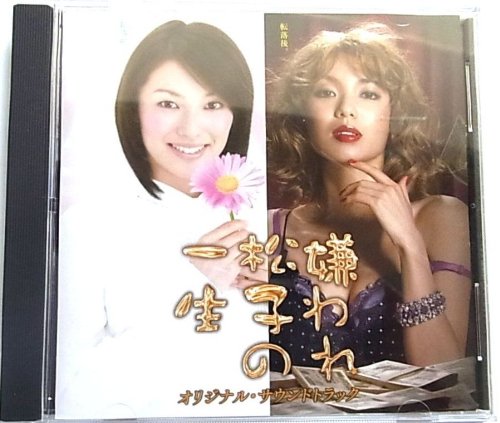 TBS系ドラマ 嫌われ松子の一生 オリジナルサウンド・トラック 音楽：長谷部徹 