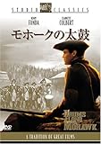 モホークの太鼓 [DVD]