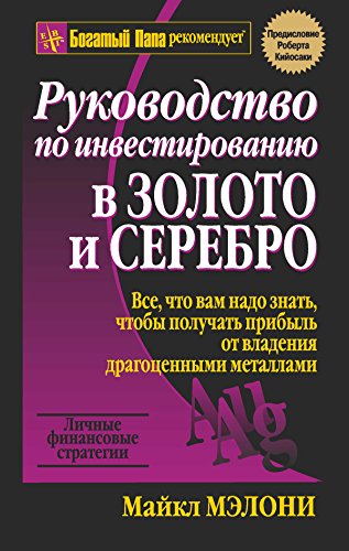 Руководство по инвестированию в золото и серебро (Управление. Бизнес. Финансы) (Russian Edition)