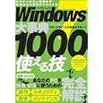 Ｗｉｎｄｏｗｓ大事典使える技１０００<br>アスペクト<br>1575円<br>ISBN:9784757219373