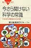 今さら聞けない科学の常識 (ブルーバックス)