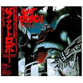 ジャイアントロボ THE ANIMATION : 地球が静止する日 ― オリジナル・サウンドトラック I