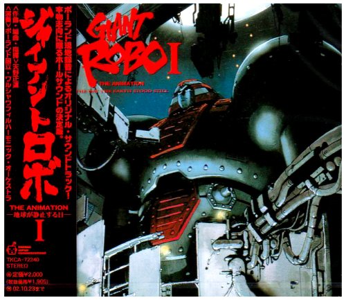 Cover image : ジャイアントロボ THE ANIMATION : 地球が静止する日 ― オリジナル・サウンドトラック I