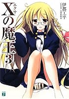 Xの魔王 3