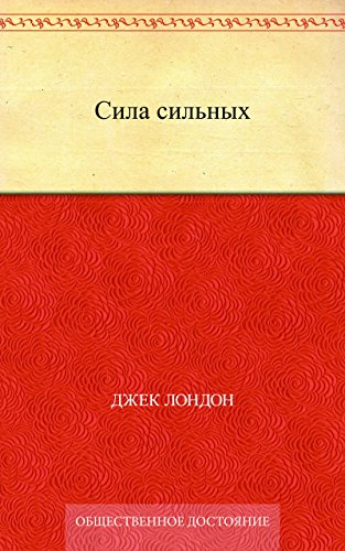 Сила сильных (Russian Edition)