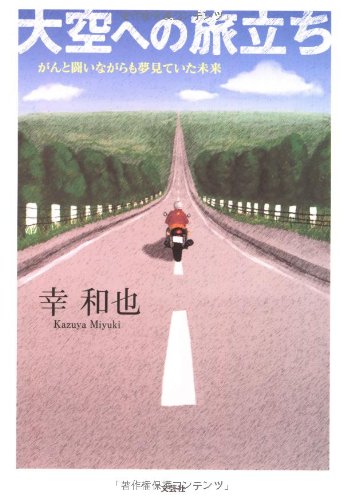 大空への旅立ち がんと闘いながらも夢見ていた未来 幸 和也