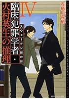 臨床犯罪学者・火村英生の推理 4