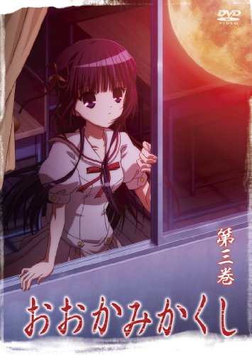 おおかみかくし 第3巻 [DVD]
