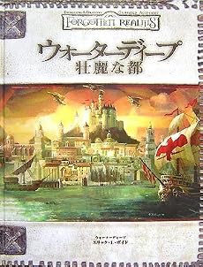 ウォーターディープ:壮麗な都[ダンジョンズ&ドラゴンズ第3.5版 サプリメント] (ダンジョンズ&ドラゴンズサプリメント)