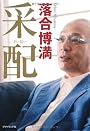采配