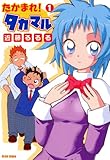 たかまれ! タカマル 1 (ビームコミックス) たかまれ! タカマル 1 (ビームコミックス)