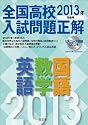 2013年受験用 全国高校入試問題正解 英語・数学・国語