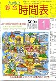 九州の綜合時間表 2009年 01月号 [雑誌] の評価・レビュー