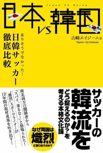 日本VS韓国　ありそうでなかった！　日韓サッカー徹底比較