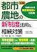 図解 都市農地の新制度活用と相続対策―平成21年6月改正農地法等対応版
