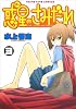 惑星のさみだれ 3 (ヤングキングコミックス)