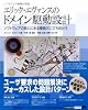 エリック・エヴァンスのドメイン駆動設計